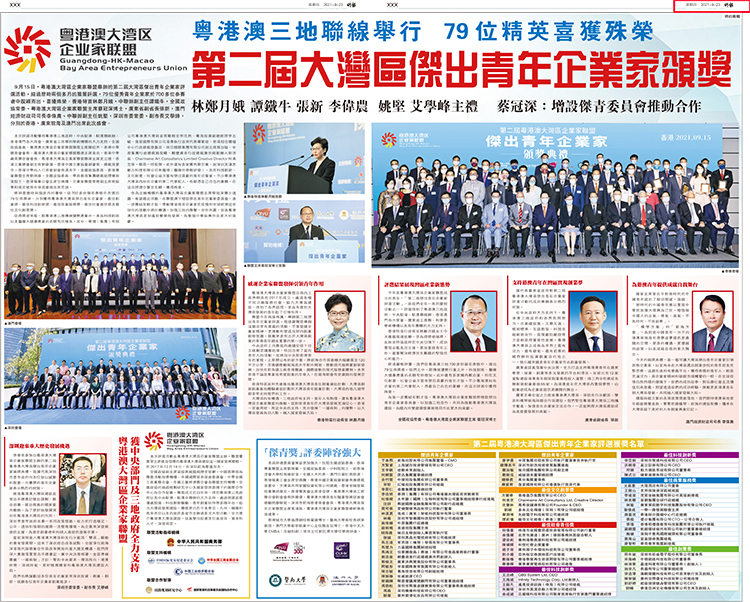 第二届粤港澳大湾区杰出青年企业家颁奖典礼活动盛況在香港三份报纸同时刊登