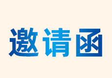 mk体育｜展会邀请函