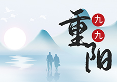 九九重阳，岁岁安康