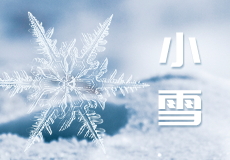 小雪︱天渐寒，冬渐深