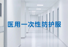 mk体育医用一次性防护服，严标准，高品质，为医护人员保驾护航！