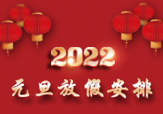 mk体育元旦放假时间来了，请提前做好各产品的储备