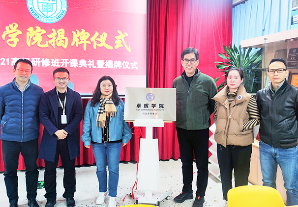 卓辉学院2021高级研修班开课典礼暨揭牌仪式成功举办