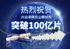 热烈祝贺mk体育第100亿片无尘擦拭布顺利下线