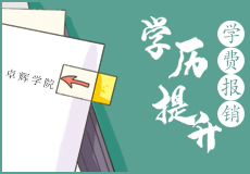 又一波员工福利，卓辉学院帮助员工学历提升学费报销