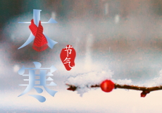 今日大寒