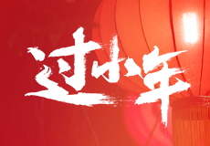 今日小年
