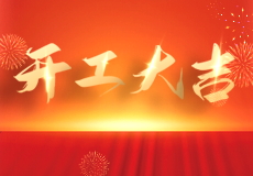 开工大吉｜mk体育发开工红包啦！