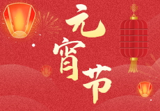 元宵节｜灯火映万家，团圆共此时