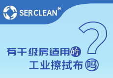 施克林多用途擦拭布系列之高效擦拭布pro