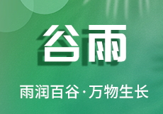 雨润百谷 · 万物生长