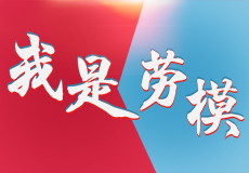mk体育第五届劳模评选如火如荼进行中，快来投票了