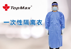 TopMax一次性隔离衣 | 医用级，时刻守护健康防线