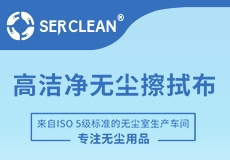 一“布”到位｜施克林高洁净无尘擦拭布系列