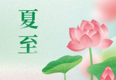 今日夏至，盛夏将至