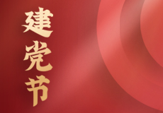 热烈庆祝中国共产党成立101周年