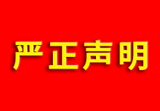 mk体育严正声明