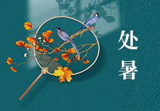 处暑｜暑气渐清，秋信始至