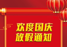 mk体育国庆节放假通知