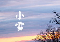今日小雪