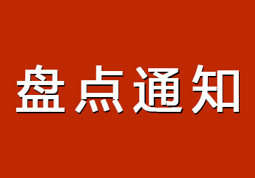 年终盘点及元旦春节放假通知