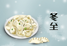 今日冬至