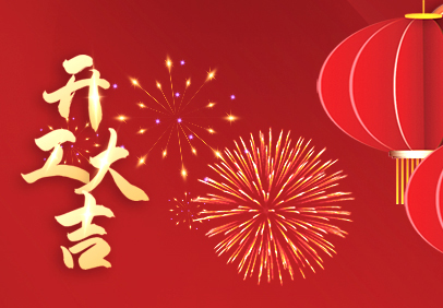开工大吉 | 新年迎好运，开工领红包啦！