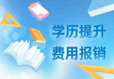祝贺｜员工学历提升费用报销来啦！