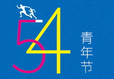 青年节｜无奋斗，不青春