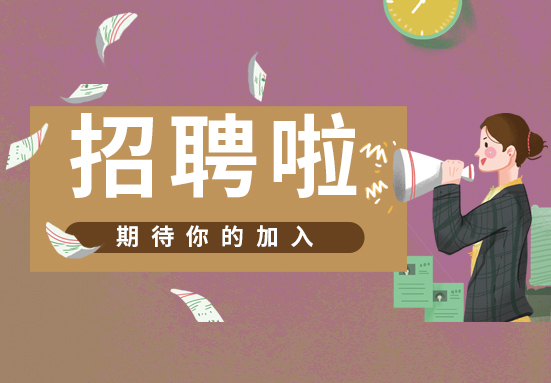 机会难得，mk体育招聘啦！