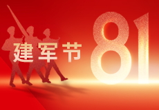 建军节｜万里山河，有你皆安