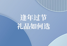逢年过节礼品如何选，爱洁施来帮你支招