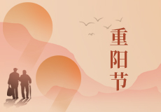 重阳节｜年年逢重阳，岁岁皆平安