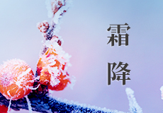 霜降｜恍然暮秋至，静候冬日来