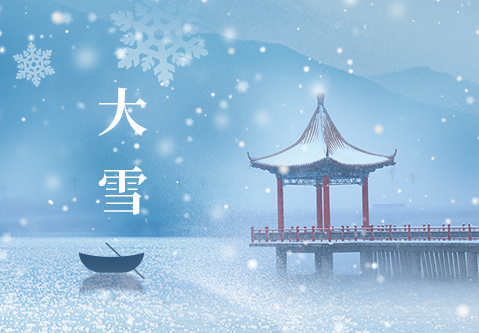 时至大雪，敬颂冬安