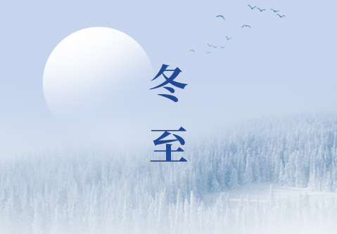 冬至｜愿冬日所盼，终如约而至