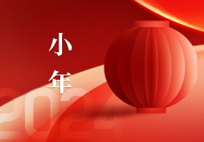 小年｜人间逢小年，万事皆如愿
