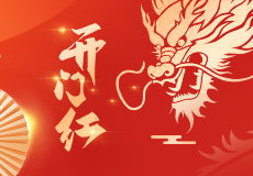 正月初九 | 鸿图大展，开工大吉