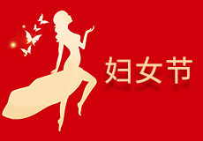 妇女节，祝女神们节日快乐