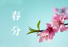 今日春分