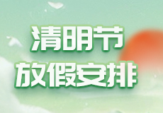 mk体育丨2024年清明节放假安排