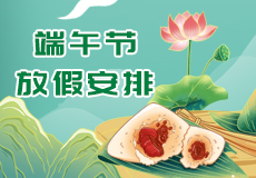 mk体育端午节放假时间来了，请提前做好各产品的储备