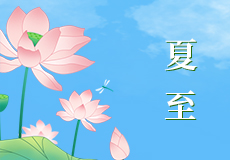时夏方长，盛暑将至