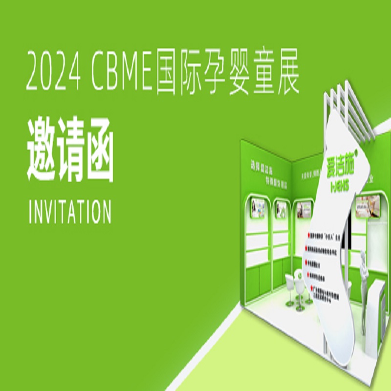邀请函｜爱洁施诚邀您莅临2024 CBME上海国际孕婴童展