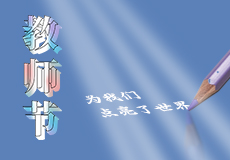 教师节 | 致敬师恩，点亮教育之光