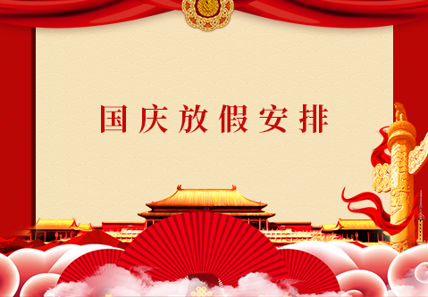mk体育国庆放假安排来了，请提前做好各产品的储备
