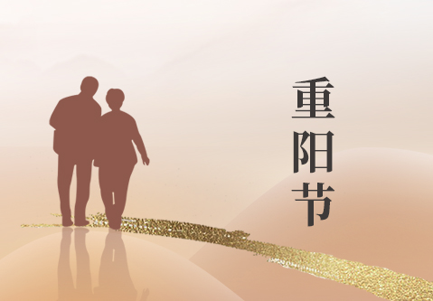 岁岁重阳，今又重阳
