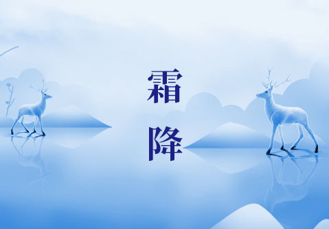 今日霜降