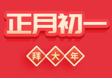 蛇年首日，mk体育送上新年祝福，愿合作再攀高峰！
