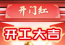 正月初九 | 开工大吉！携手奋进新征程
